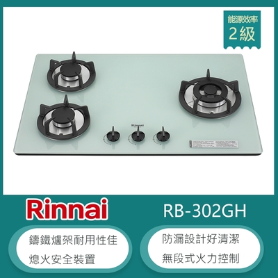 Rinnai 林內 林內牌 RB-302GH(NG1) 北 天然 檯面式防漏玻璃三口瓦斯爐 鑄鐵爐架 無段式火力 白色