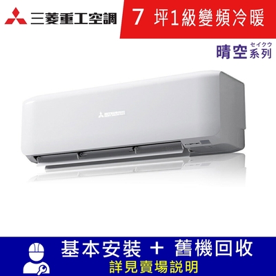 MITSUBISHI 三菱重工 三菱重工7坪1級冷暖DXC41ZST2-W/DXK41ZST2-W晴空變頻分離式冷氣