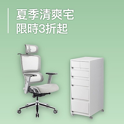 好宅家具煥新 全面3折up
