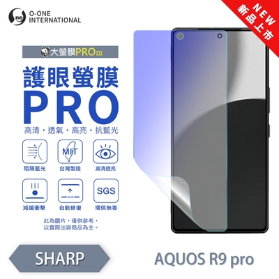 (台灣製)【o-one】 SHARP AQUOS R9 Pro『護眼螢膜PRO』全新升級 頂級原料OSPPF 阻隔藍光 輕微劃痕修復 螢幕保護貼