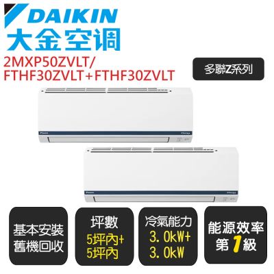 DAIKIN大金 【 DAIKIN 大金】《一對二Z系列》一級變頻冷暖分離式冷氣《2MXP50ZVLT/FTHF30ZVLT+FTHF30ZVLT》基本安裝+舊機回收