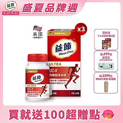 【Move Free 益節】UC-II加強型迷你錠3瓶(共90錠)