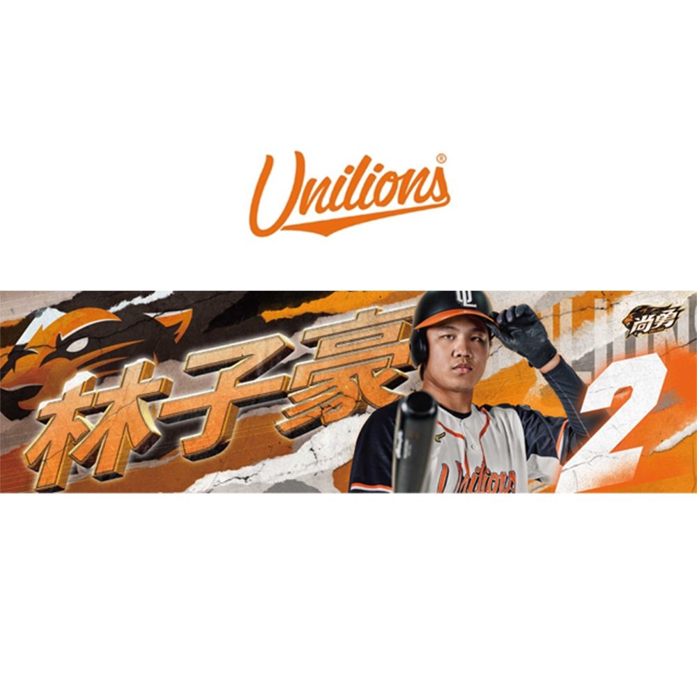 統一獅【尚勇】Unilions球員應援毛巾-2 林子豪