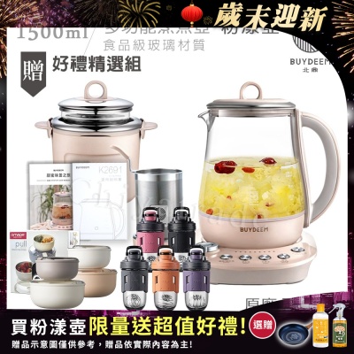 【BUYDEEM北鼎】頂級多功能美顏烹煮壺 燉煮壺 快煮壺 1500ml-粉漾壺(獨家贈食譜+茶籃+燉盅套組)K2691