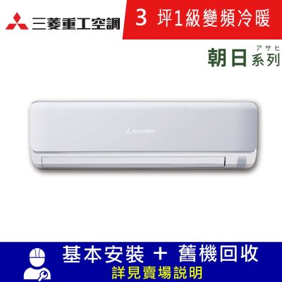MITSUBISHI 三菱重工 三菱重工3坪1級冷暖DXC22ZTLT2-W/DXK22ZTLT2-W朝日變頻分離式冷氣