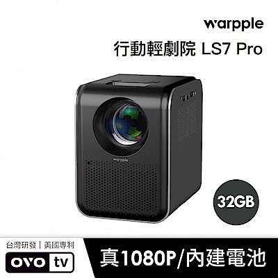 Warpple 真1080P高透光行動輕劇院智慧投影機 LS7 PRO 娛樂/露營/戶外/商用(內建電池)