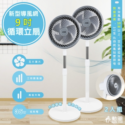 SUPA FINE 勳風 勳風 9吋渦流空氣循環扇/立扇 HFB-K7508 高低升降/自動擺頭-2入組