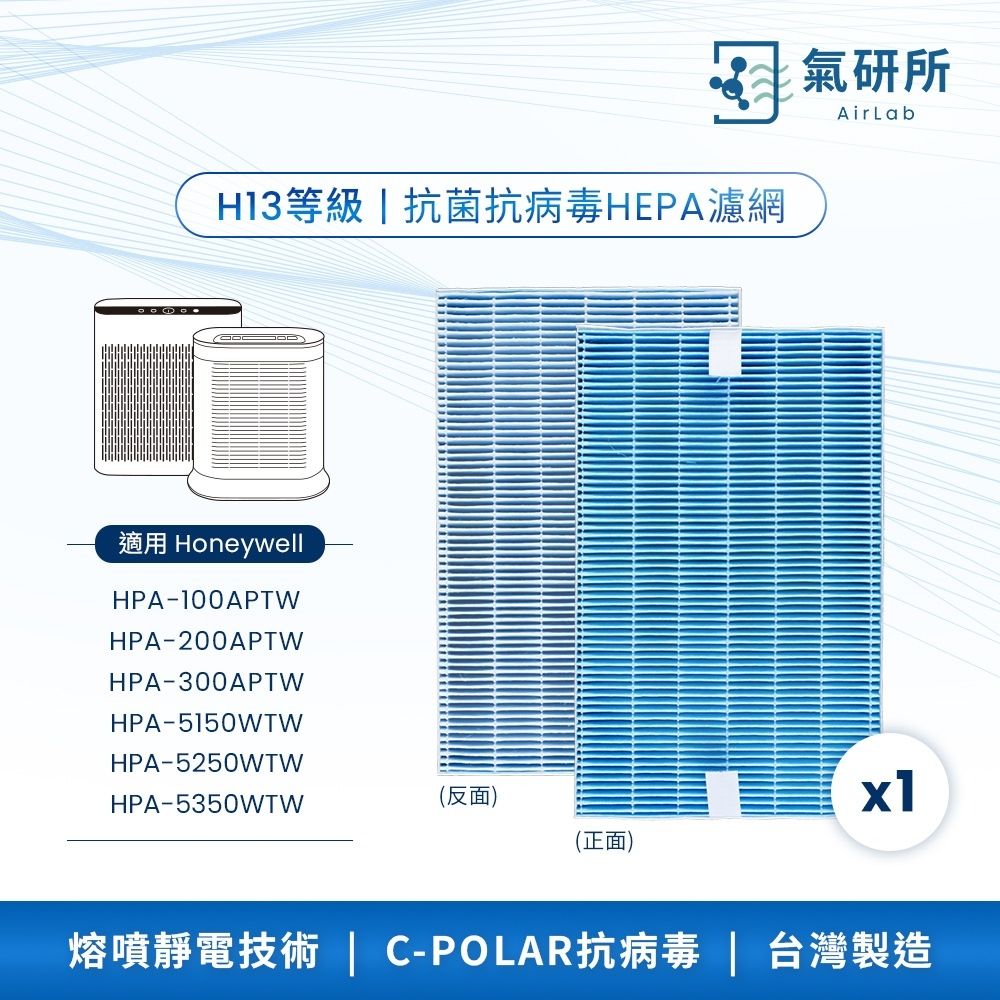 AirLab氣研所 H13 HEPA抗菌抗病毒濾網(適用Honeywell HPA100/5150)