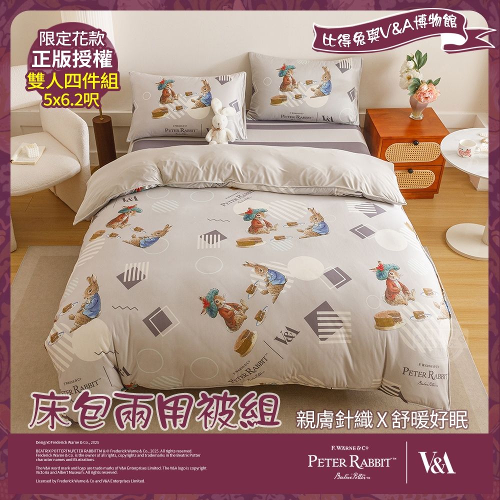 【PETER RABBIT 比得兔】比得兔與V&A博物館 午茶趣-雙人針織床包兩用被組(正版授權/兩用被/床包/四件組)