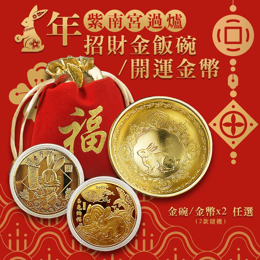 紫南宮過爐】賀歲開運招財金幣錢母金碗招財開運擺件擺飾/開運/求