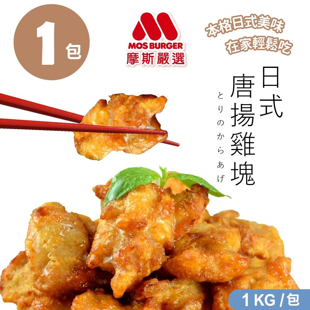 任選 MOS摩斯漢堡 唐揚炸雞腿塊 1KG/6-8人份(氣炸美食 炸雞 雞腿塊)