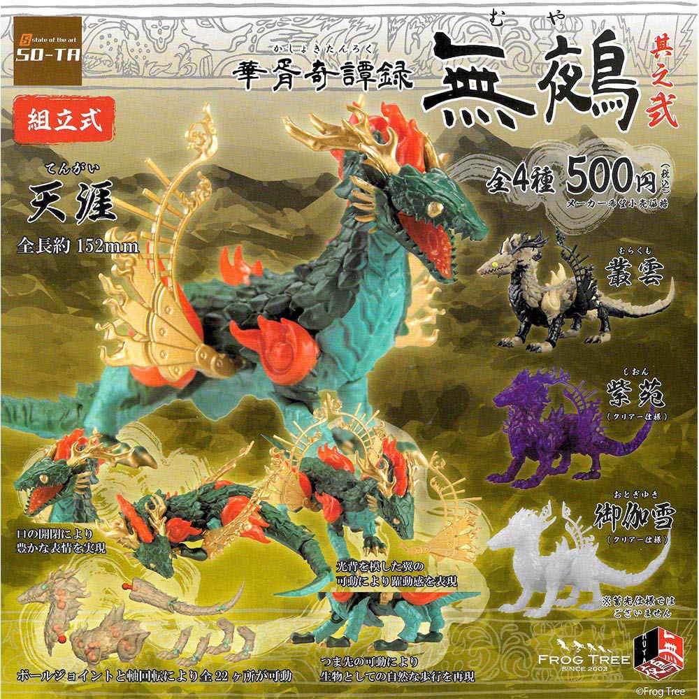 全套4款日本正版華胥奇譚禄無鵺P2 扭蛋轉蛋神獸麒麟SO-TA 786497 | 扭