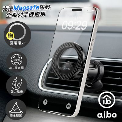 aibo 車用出風口磁吸手機支架/車架(支援MagSafe磁吸)
