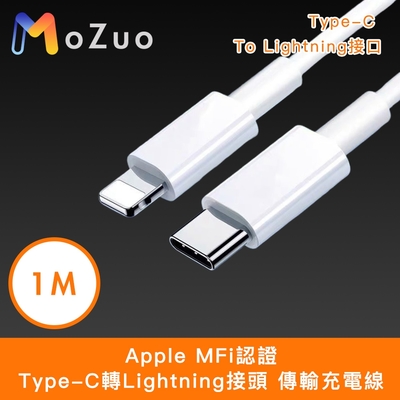 【魔宙】Apple MFi認證Type-C轉Lightning接頭 傳輸充電線 白 1M