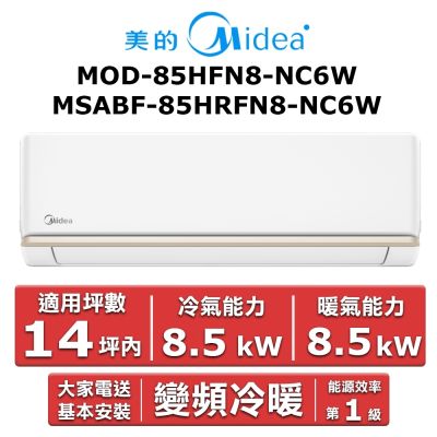 美的Midea Midea 美的14坪內 AG系列 R32 變頻冷暖分離式冷氣MOD-85HFN8-NC6W/MSABF-85HRFN8-NC6W