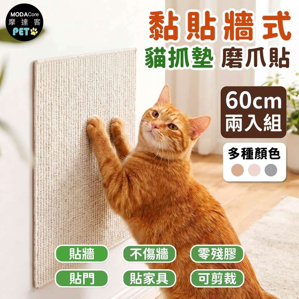 摩達客 貓咪黏貼牆式貓抓墊 白色60cm 兩入組 貼牆 貼門 貼家具 隨處可貼附背膠 可剪裁 不易殘膠 不易傷牆