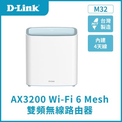 D-Link 友訊M32 AX3200 Mesh WiFi 6 無線網路路由器(Wi-Fi 6分享器)