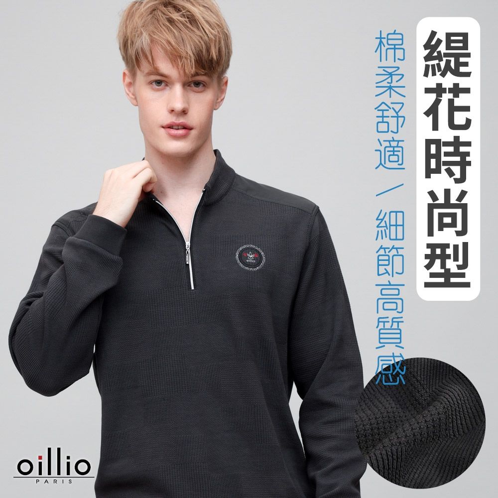 oillio歐洲貴族 男裝 有大尺碼 長袖經典立領T恤 緹花時尚 保暖防風 防皺 灰色 法國品牌