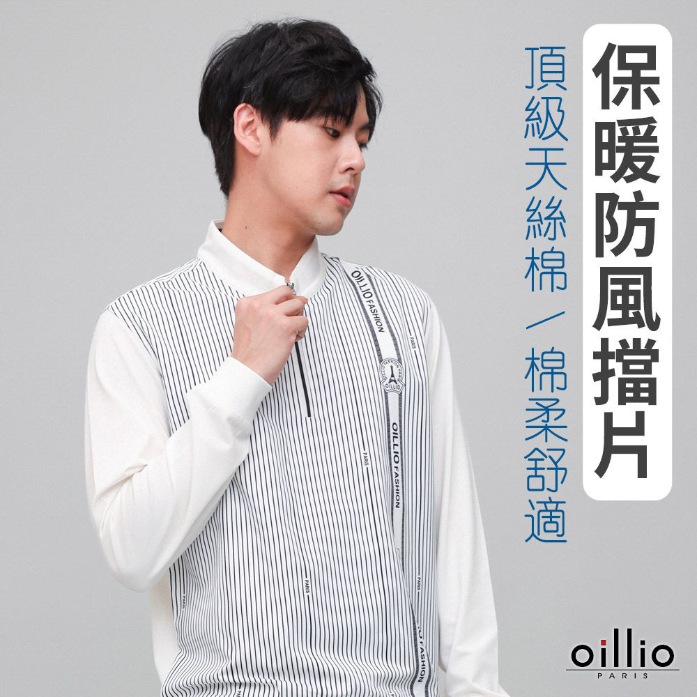 oillio歐洲貴族 男裝 有大尺碼 長袖防風保暖立領T恤 極致手感天絲棉 印花 防皺 白色 法國品牌