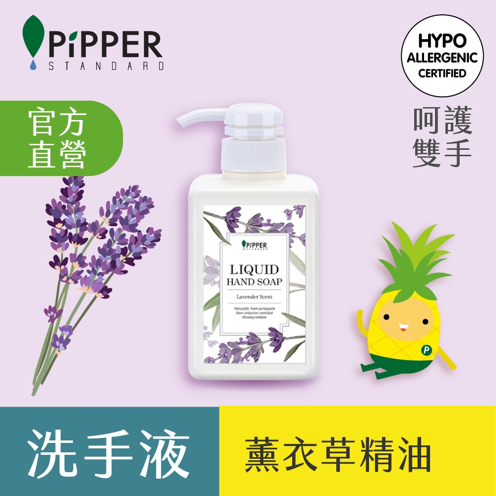 PiPPER STANDARD沛柏鳳梨酵素洗手液-薰衣草 350ml (洗手乳)