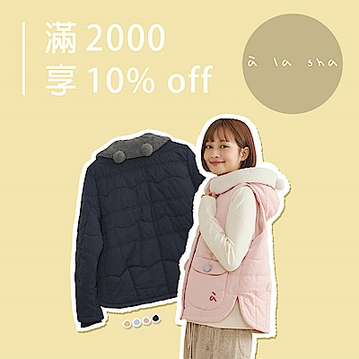 a la sha 滿2千即享10%off優惠