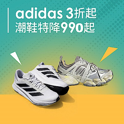 adidas超殺品牌慶3折起，潮鞋特降990起