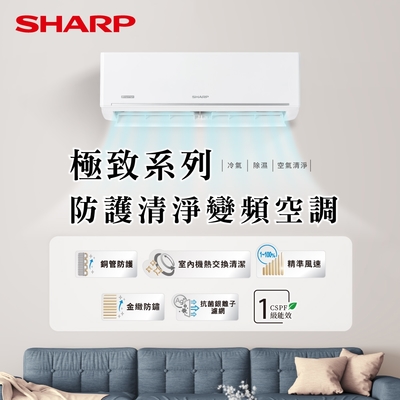 SHARP夏普 SHARP 夏普 5-7坪 R32變頻一級 極致系列 單冷分離式空調 AH-41BESH-W/AU-41BESH