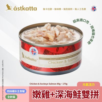 Astkatta 冰島 低脂無穀貓主食罐 嫩雞+深海鮭雙拼AT13