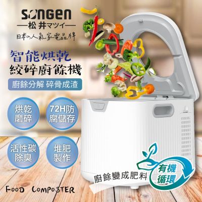 【SONGEN松井】智能烘乾攪碎淨化廚餘機(SG-CY203-W)