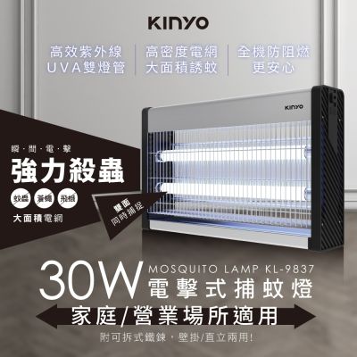 KINYO 30W雙UVA燈管電擊式捕蚊燈 KL-9837