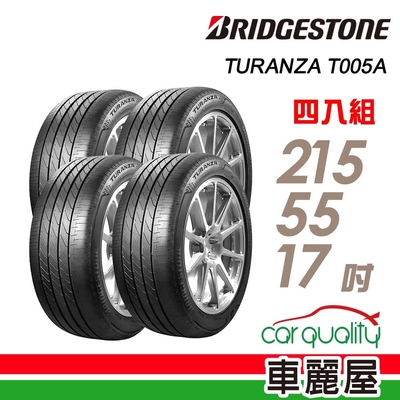 【普利司通 Bridgestone】T005A-2155517吋 寧靜安全平穩高級房車最佳指定配胎 215/55/17吋四入組 送安裝(車麗屋)