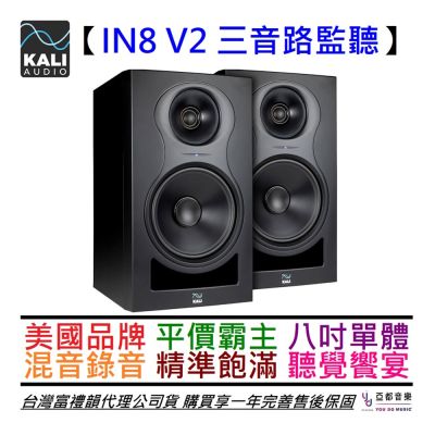 KALI Audio IN-8 IN8 V2 三音路 監聽 喇叭 音響 編曲 後製 錄音 公司貨 一年保固