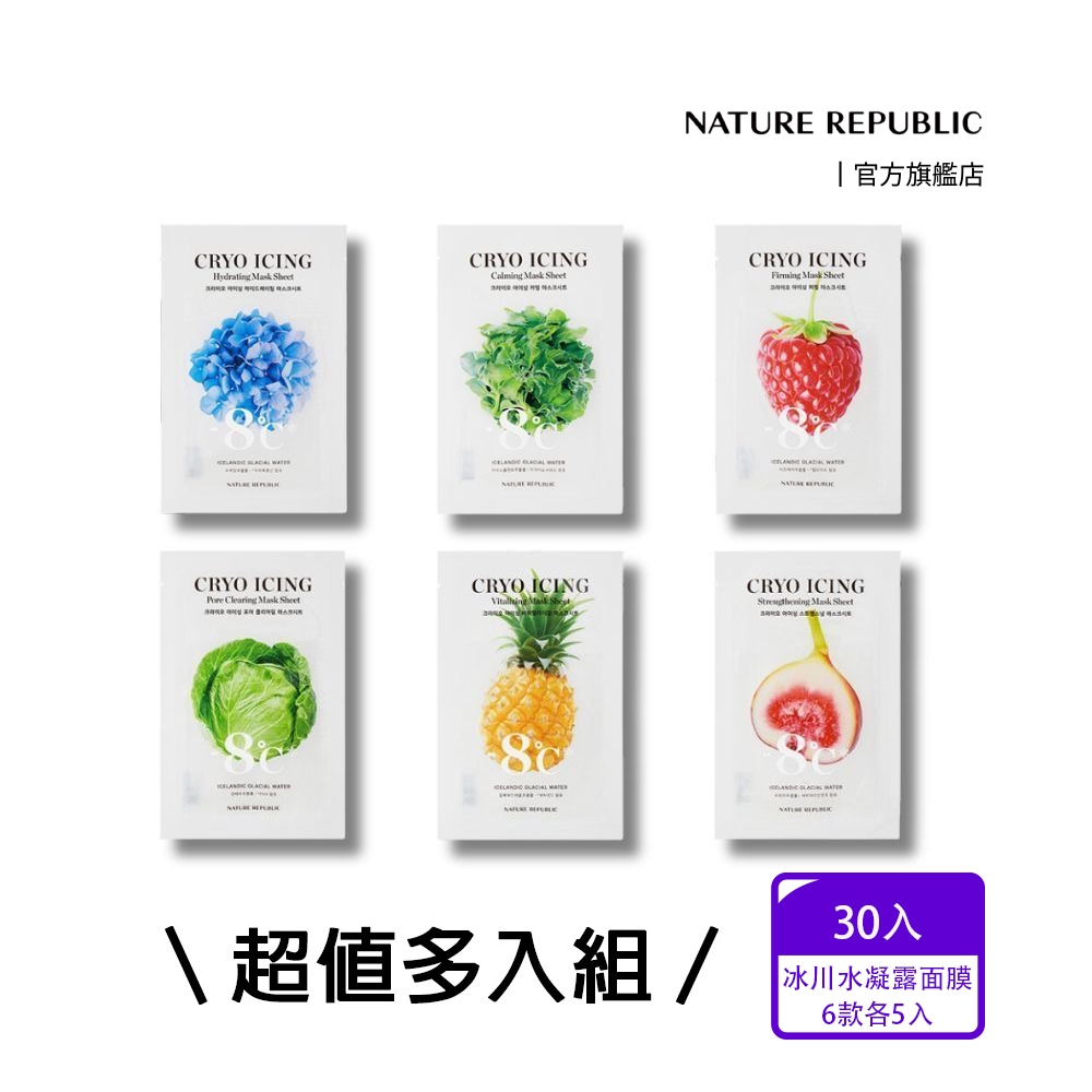 【NATURE REPUBLIC】冰川水凝露服貼面膜 30入 組合款
