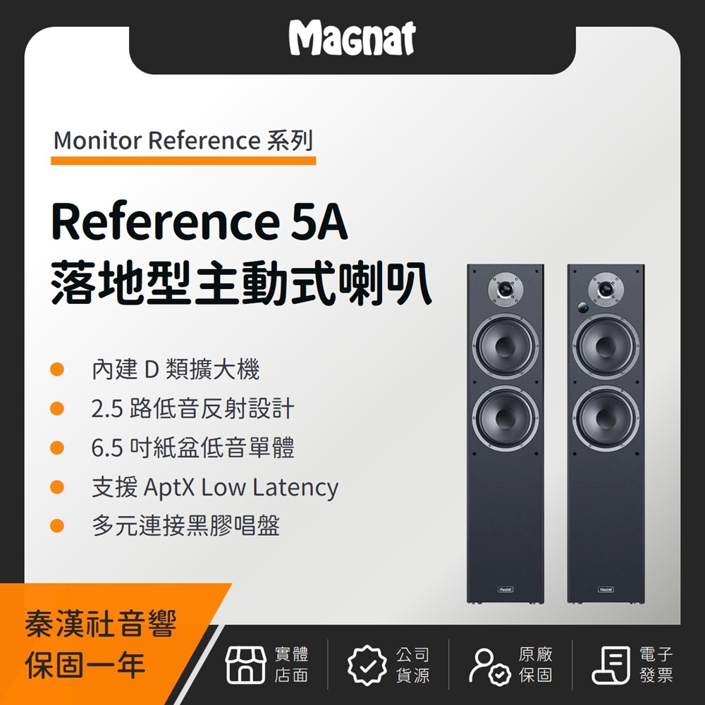 Magnat Monitor Reference 5A 落地型主動式喇叭（秦漢社公司貨）