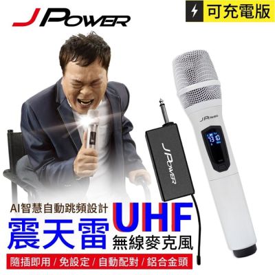 J-POWER杰強 【J-POWER 杰強】震天雷UHF充電型無線麥克風（JP-UHF-888 單機型 珍珠白）