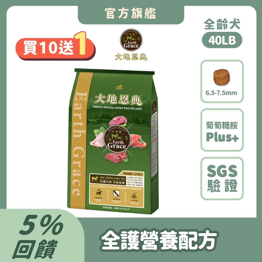 大地恩典 Earth Grace 狗飼料 四種肉類 40LB(10件組)【買就送40LB*1包】狗乾糧 犬糧推薦 全齡犬 雙重益生元腸道配方 補鈣骨質保健 Omega魚油 浪浪捐贈 大容量【官方直營】