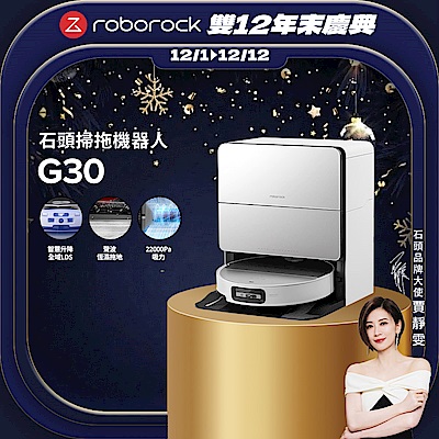 Roborock 石頭科技 G30潛行俠 全能升降極淨王者 (智慧升降全域LDS/超薄7.98/聲波恆濕拖地/22000Pa)