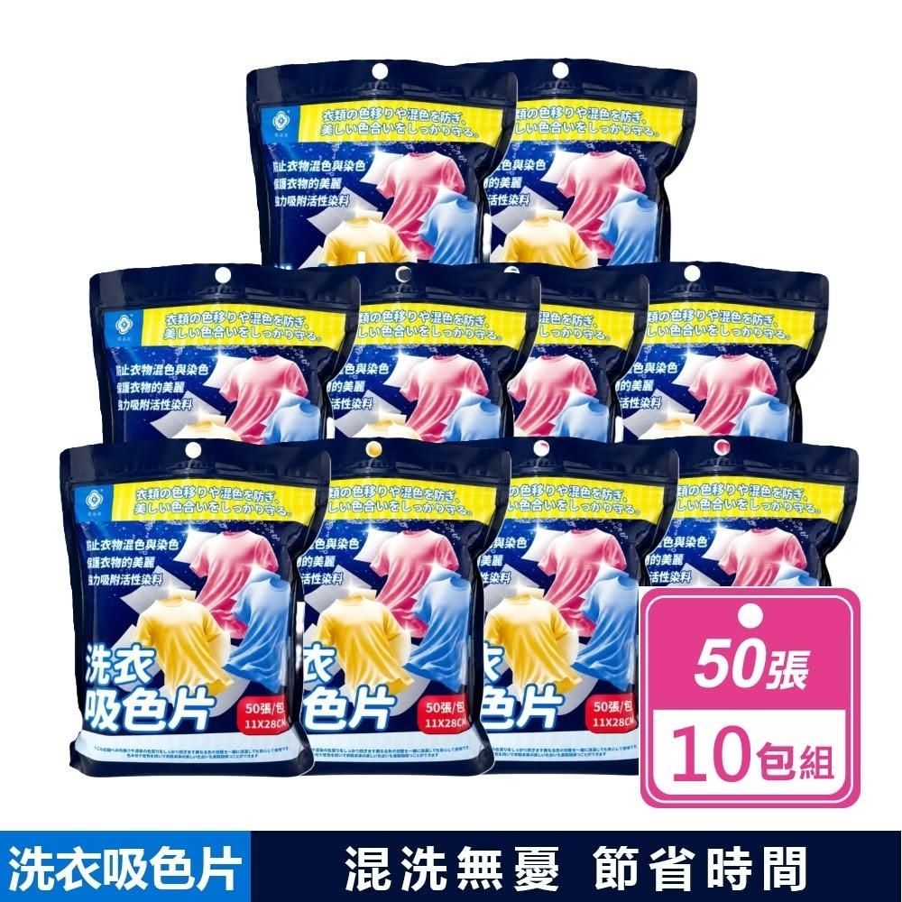 【Tan ping home 棠品居】洗衣吸色片 50片X10包組 (洗衣吸色片/防染色片/吸色紙/防染片)