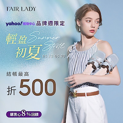 FAIR LADY 品牌週