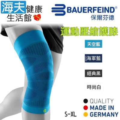 海夫健康生活館 Bauerfeind 保爾芬德 德國原裝 運動壓縮護膝 天空藍 S-XL