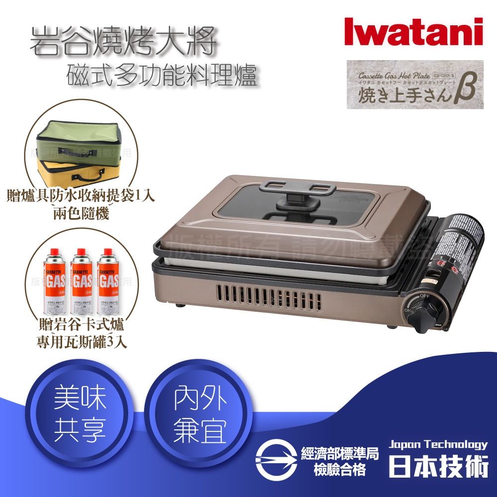【Iwatani 岩谷】燒烤大將_日本多功能磁式瓦斯爐-2.1kW-咖啡色-日本製+防水收納提袋黃色/綠色(隨機出貨)+岩谷瓦斯罐3入(CB-GHP-B)
