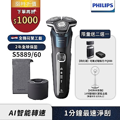 【Philips飛利浦】官方直營 S5889/60 智能電動刮鬍刀/電鬍刀(登錄送2選1-電鬍刀PQ888 或變頻節能扇)