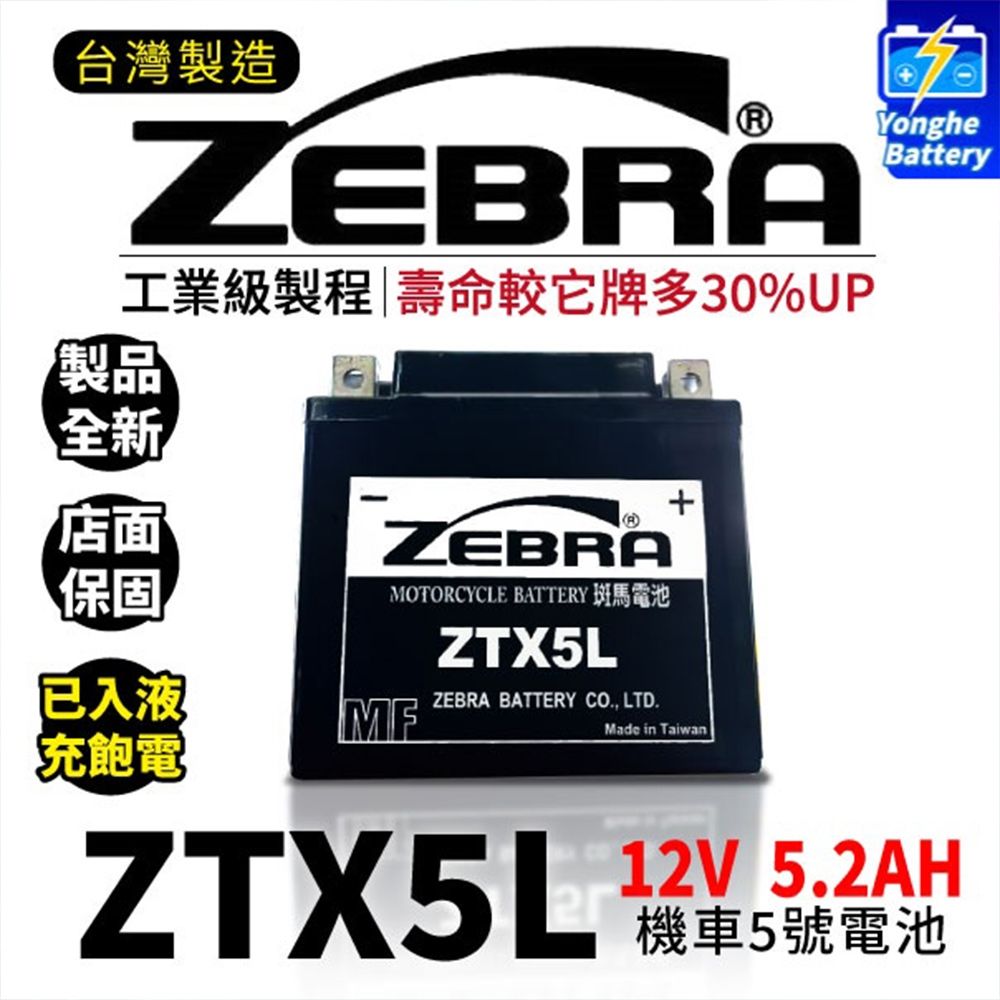 ZEBRA 斑馬電池ZTX5L-BS 機車5號電瓶同GTX5L-BS YTX5L-BS GTZ6V | 電瓶