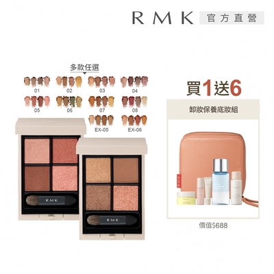 RMK 立體調色眼盤買1送6深邃組 (多色任選)