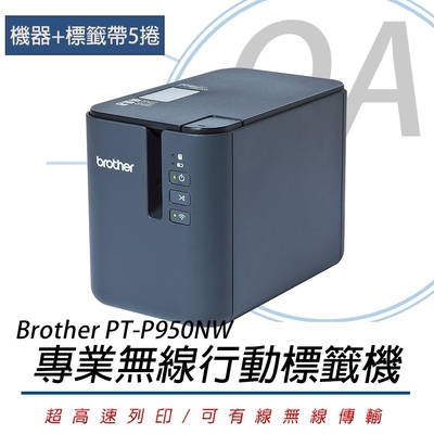 BROTHER PT-P950NW 網路型超高速無線標籤機+任意標籤帶5捲