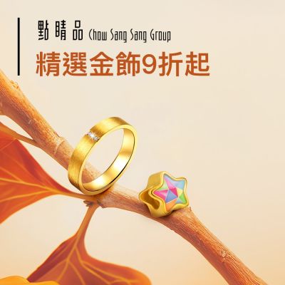 點睛品｜秋冬造型瞬間升級▼精選金飾9折