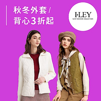 伊蕾 鋪棉背心x外套 3折起 滿件再享88折