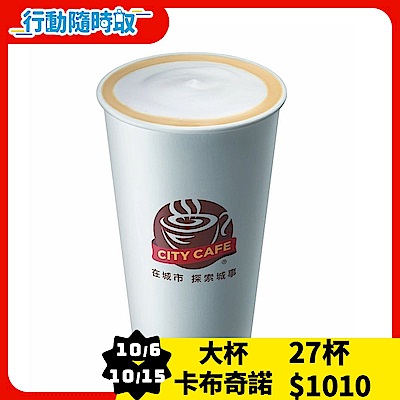 CITY CAFE-大杯卡布奇諾(熱)_[行動隨時取]