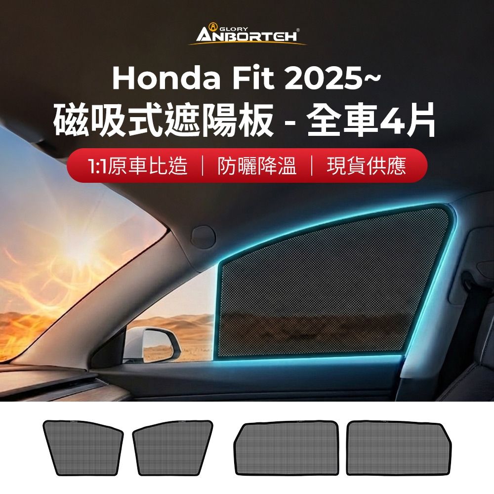 【安伯特】磁吸式遮陽板-全車4片(前窗+後窗) Honda Fit 2025年~ 現貨供應 1:1原車比照 不影響車窗開/關