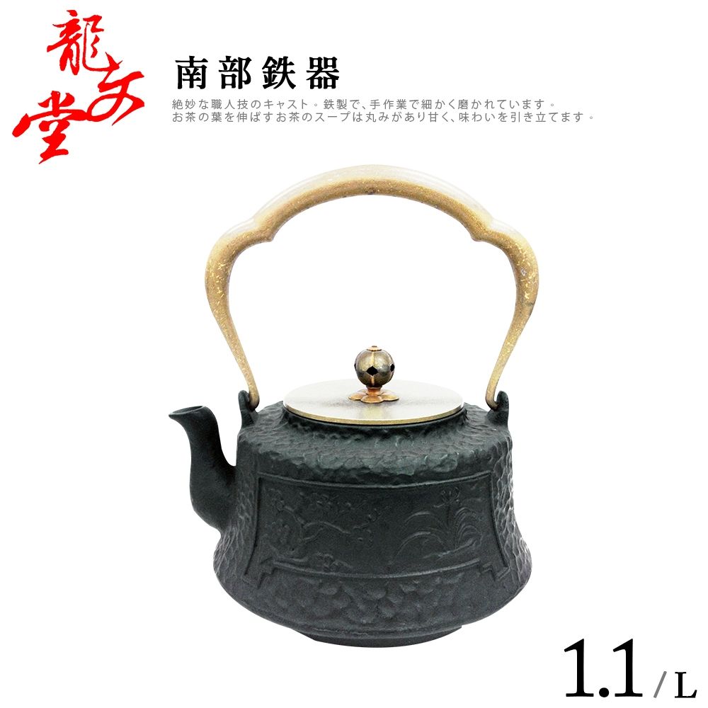 龍文堂南部鐵器銅提梁梅蘭竹菊手造老鐵壺1.1L(MLCJ) | 琴音壺/煮水壺